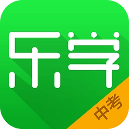 乐学中考