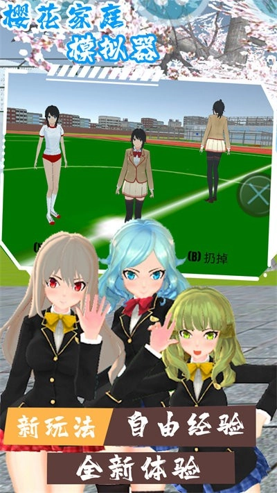 樱花家庭模拟器手机版图2