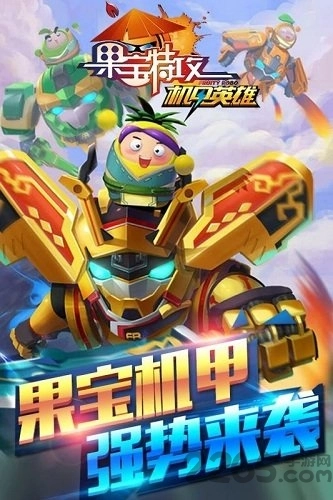 果宝特攻机甲英雄游戏图1