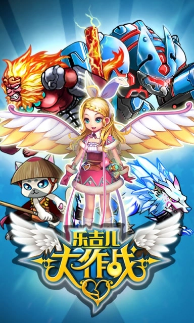 乐吉儿大作战图3