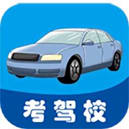 考驾校