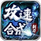 刺刀攻速合成