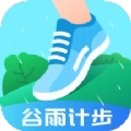 谷雨计步