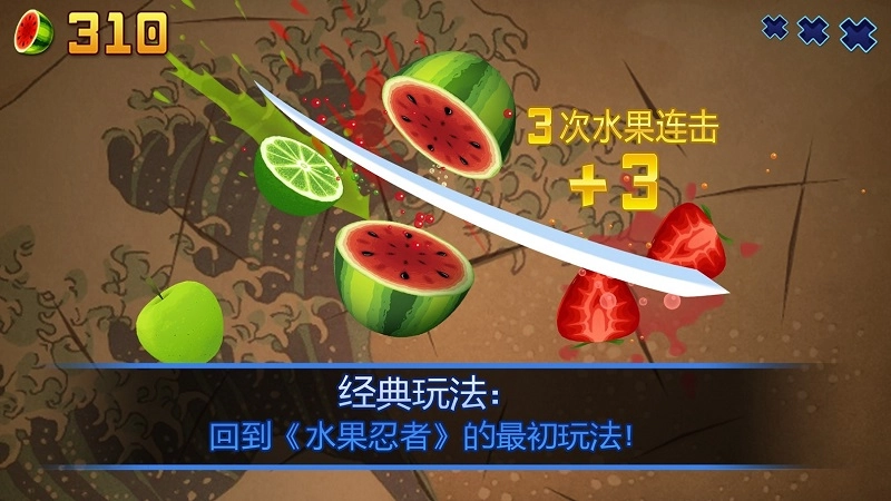 水果忍者(fruitninja)安卓版圖1