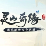 灵山奇缘内购原版