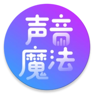 声音魔法师变声器手机最新版