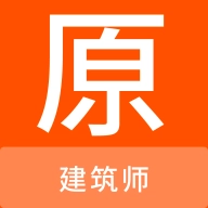 建筑师原题库