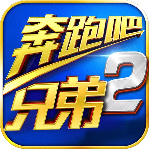 奔跑吧兄弟2