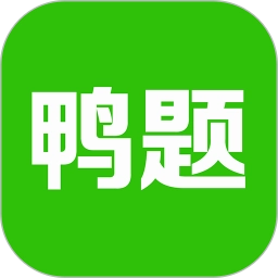 鸭题榜