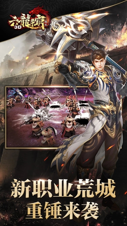 六龙争霸3d游戏安装包图2