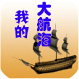 我的大航海 v5.0 安卓最新版