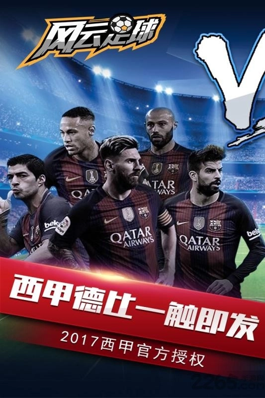 风云足球最新版图2