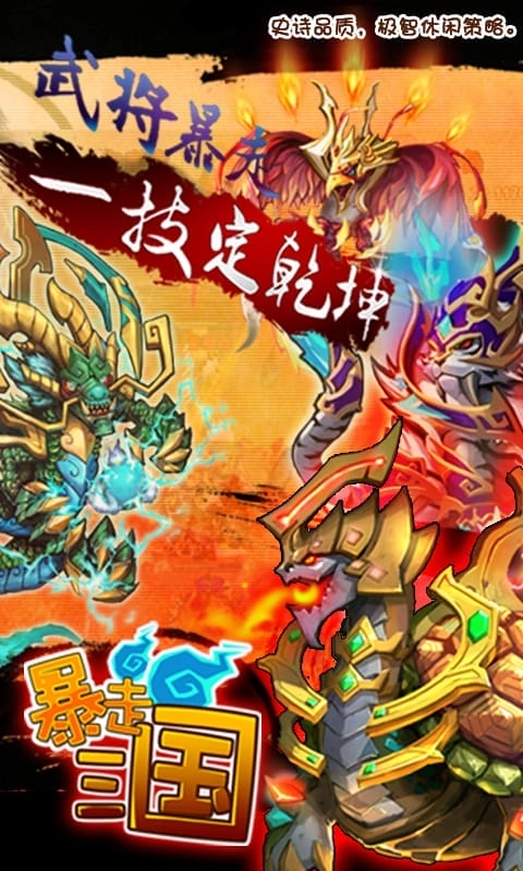 暴走三国2游戏图1