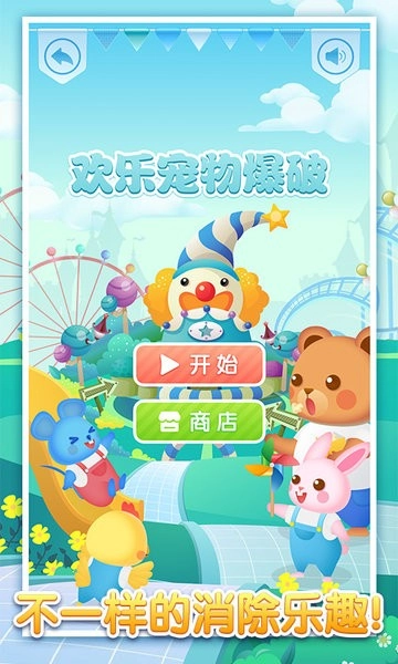 梦幻萌宠爆破游戏图1