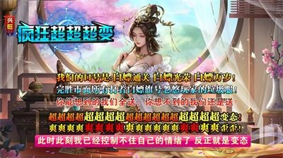 兴旺疯狂超超超变