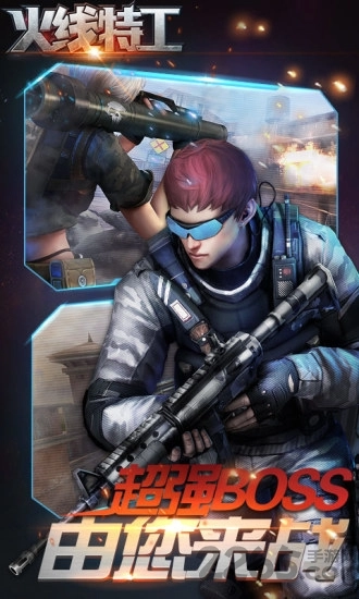 火线特工正版图1