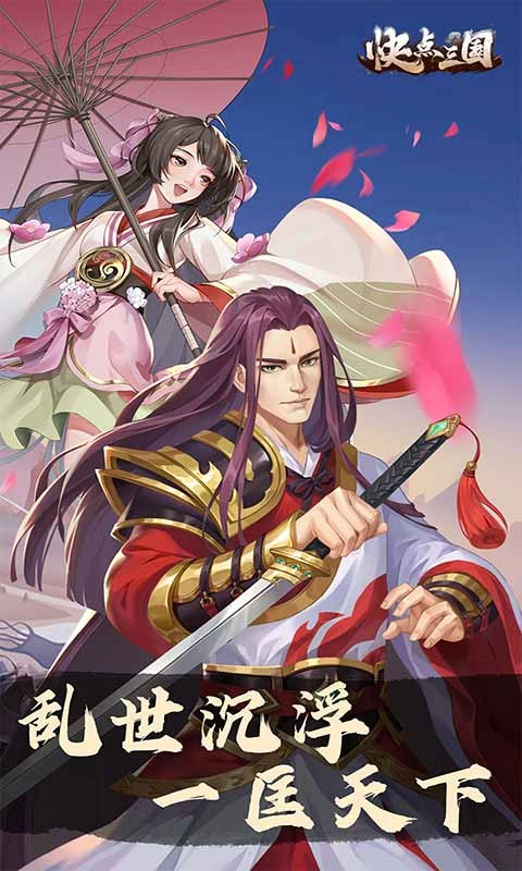 快点三国变态版