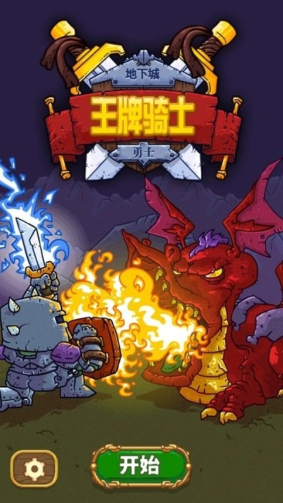 王牌骑士地下城勇士游戏