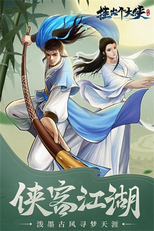 挂出个大侠 安卓版图2