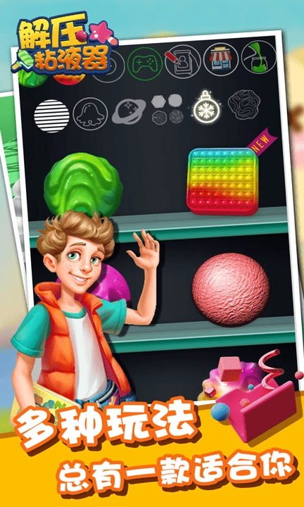 解压粘液器游戏图1