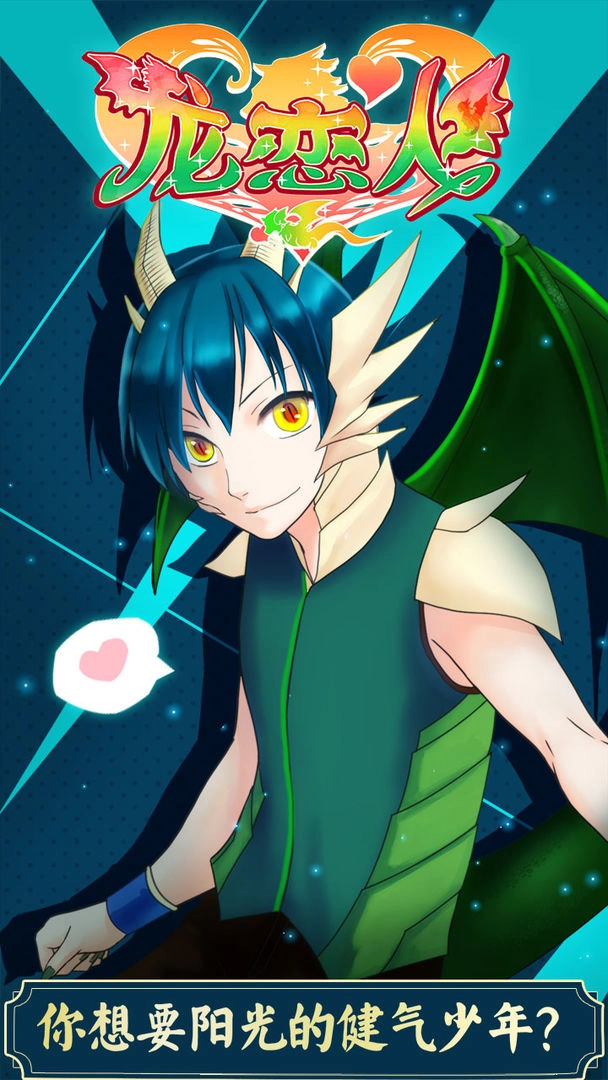 龙恋人  安卓版