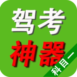 驾考驾照学习宝典最新版