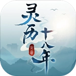 灵历十八年  安卓免费版
