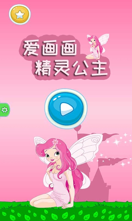 精灵公主爱画画游戏图3