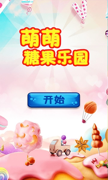 萌萌糖果乐园最新版