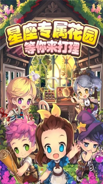 星座花园手机版