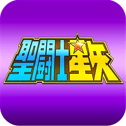 圣斗士星矢冥王神话手机正版