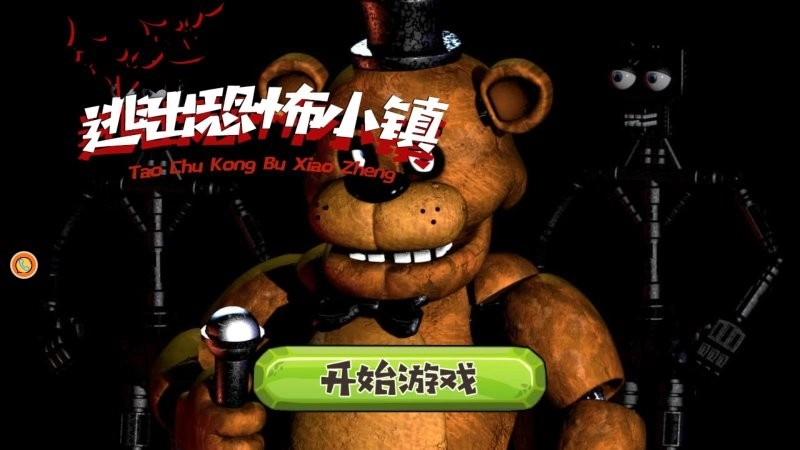 逃出恐怖小镇游戏