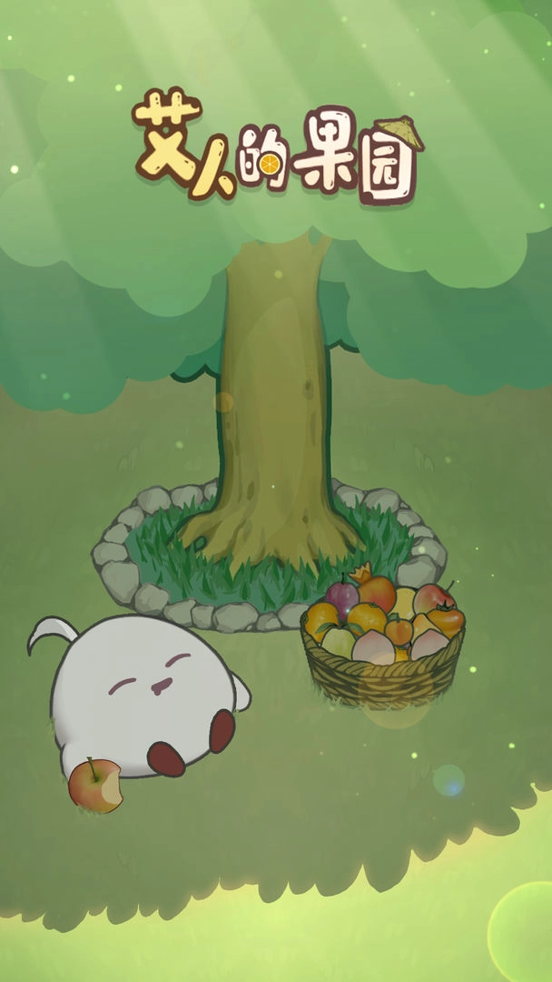 艾人的果园游戏  安卓版