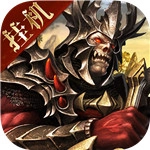 魔域王牌  内购免费版