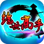 绝世高手  安卓版