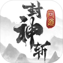 問道封神斬