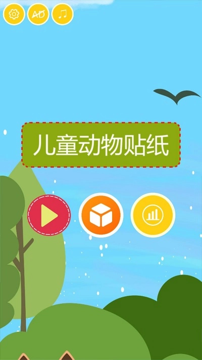 儿童动物贴纸游戏图1