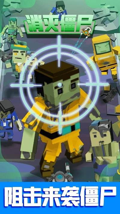 消滅僵尸游戲手機(jī)版圖4