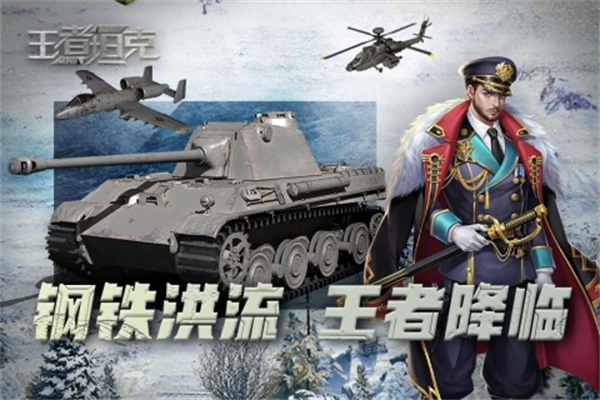 王者坦克最新版(1)