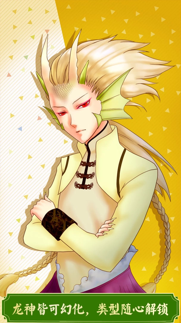 龙恋人  安卓版