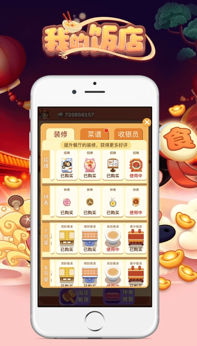 我的饭店极速版图2
