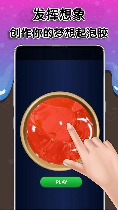 起泡胶模拟器游戏图4