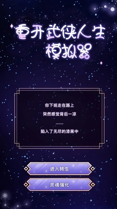 重开武侠人生模拟器游戏图1