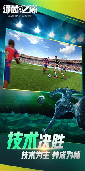 绿茵之巅最新版(3)