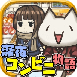 深夜便利店的故事最新版