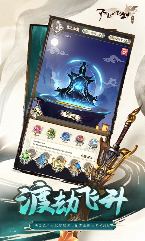 了不起的飞剑最新版(4)