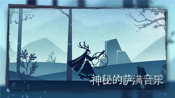 尼山萨满安卓版图4