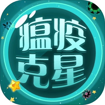 瘟疫克星免费版