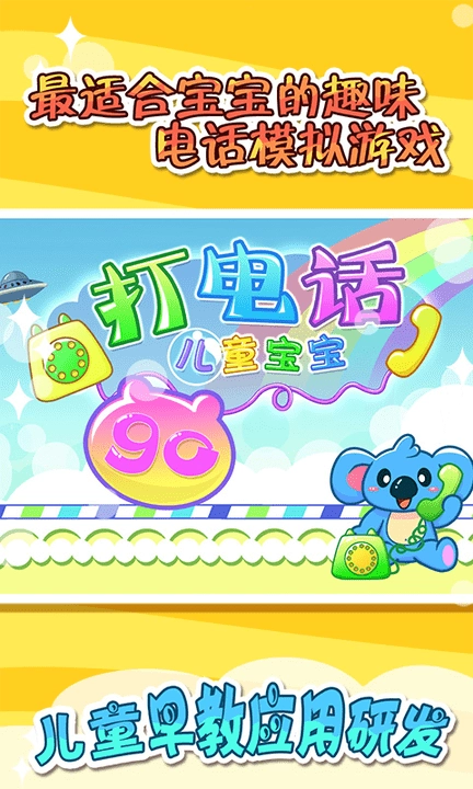 儿童宝宝打电话最新版图1