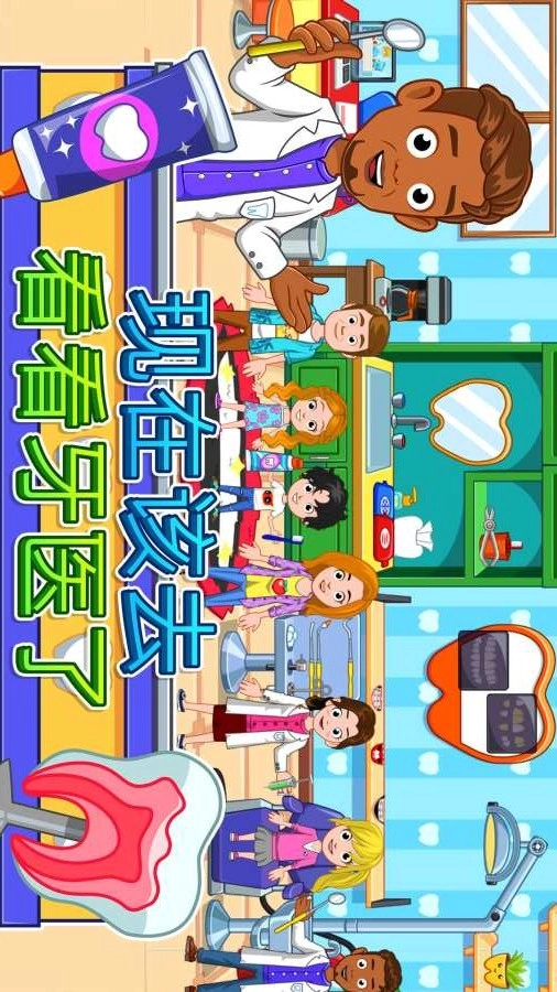 我的城市：牙醫(yī)圖5